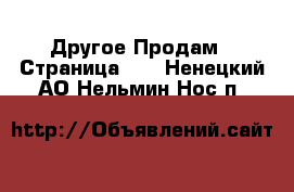 Другое Продам - Страница 10 . Ненецкий АО,Нельмин Нос п.